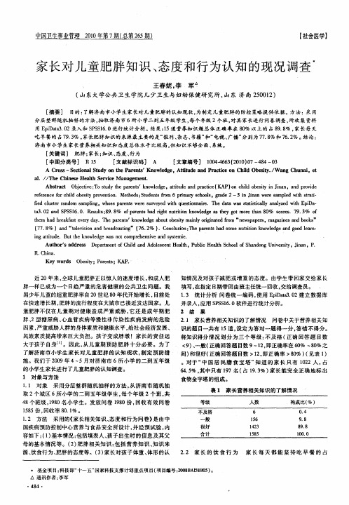 家长对儿童肥胖知识、态度和行为认知的现况调查