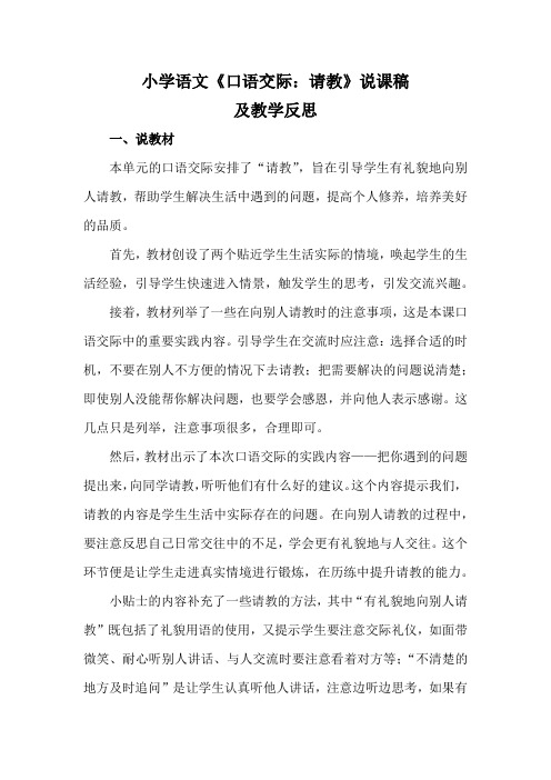 2021小学语文《口语交际：请教 》说课稿及教学反思