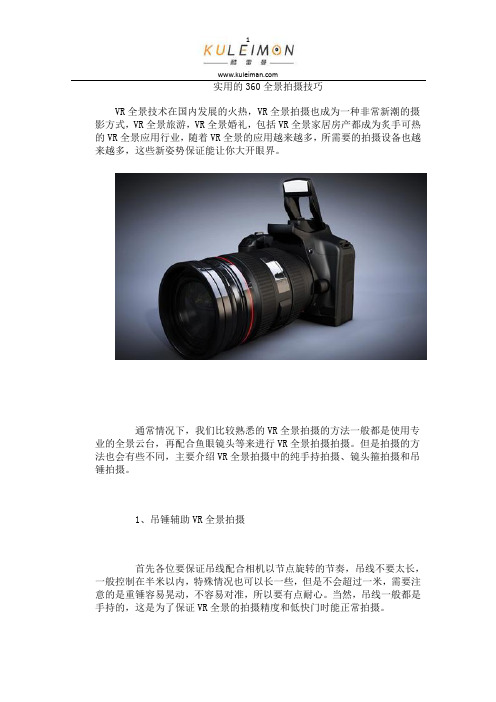 实用的360全景拍摄技巧