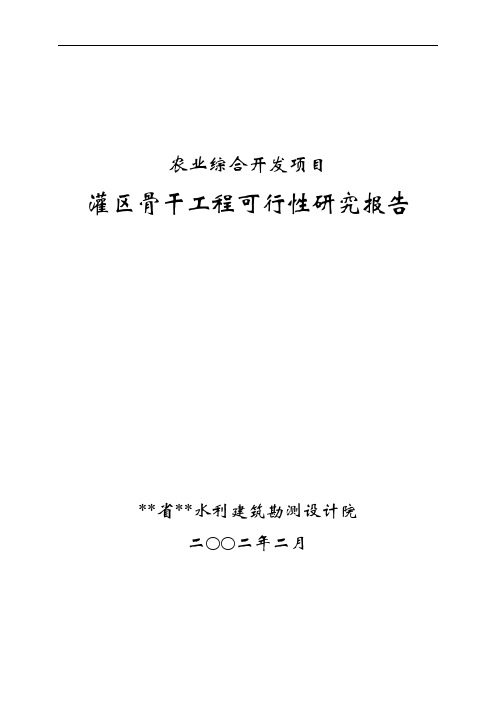 灌区骨干工程可行性研究报告