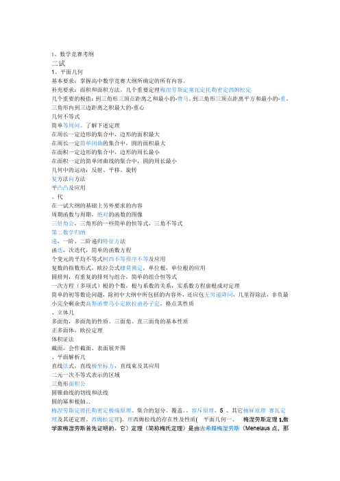 个人精心 高中数学联赛竞赛平面几何四大定理 及考纲
