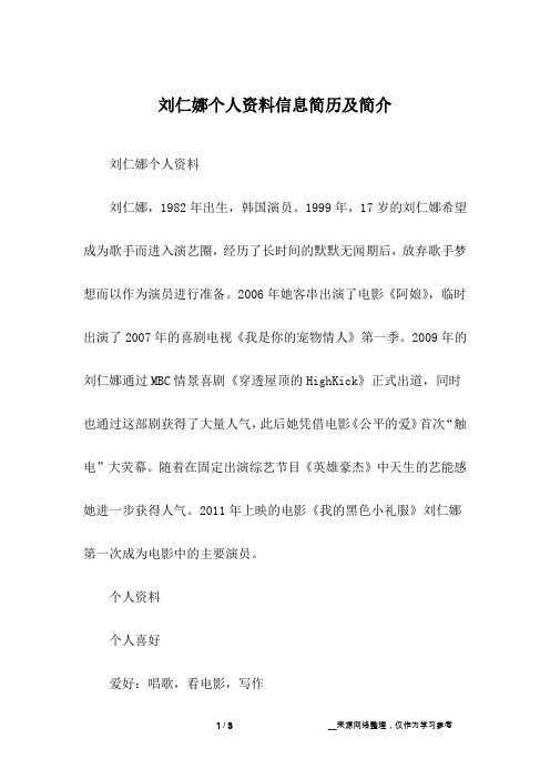 刘仁娜个人资料信息简历及简介