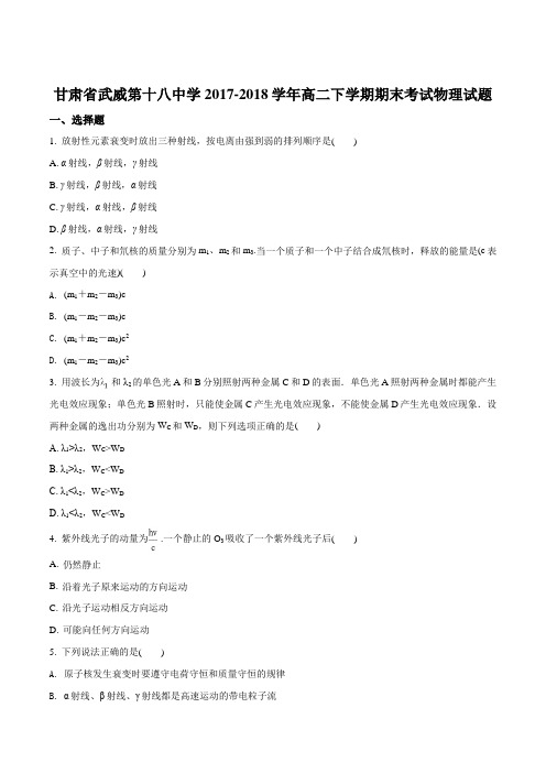 甘肃省武威第十八中学2017-2018学年高二下学期期末考试物理试题(原卷版)