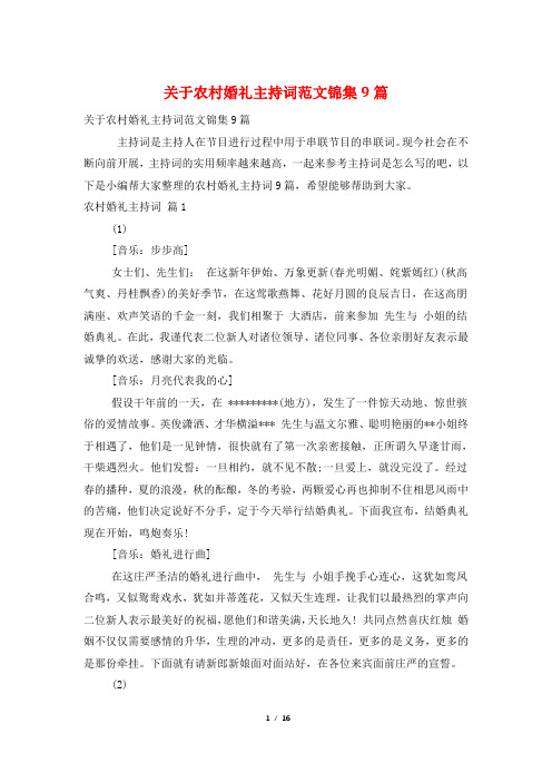 关于农村婚礼主持词范文锦集9篇