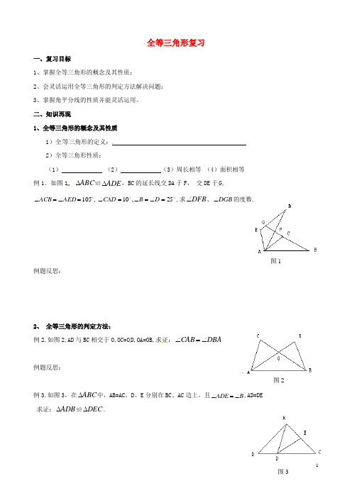 八年级数学上册12全等三角形复习导学案新版新人教版