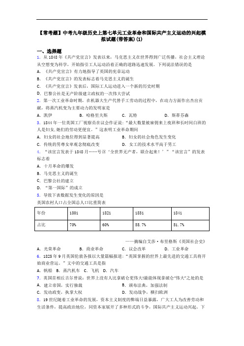 【常考题】中考九年级历史上第七单元工业革命和国际共产主义运动的兴起模拟试题(带答案)(1)
