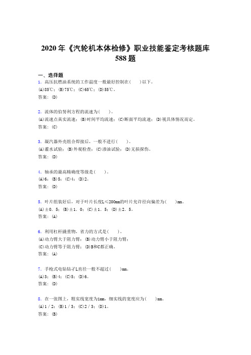 2020年《汽轮机本体检修》职业技能鉴定考核题库588题VG