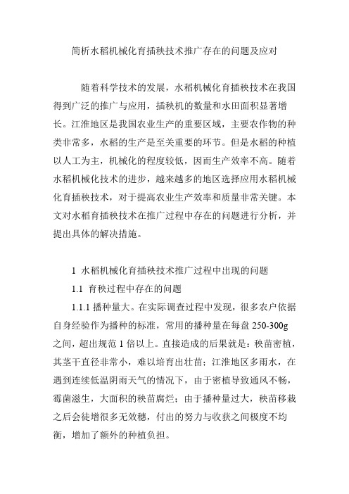 简析水稻机械化育插秧技术推广存在的问题及应对