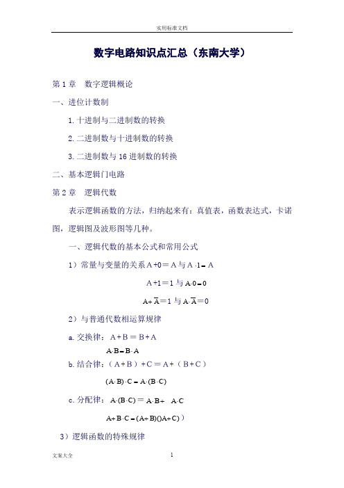 (完整word版)数字电路知识点汇总情况(精华版)(良心出品必属精品)