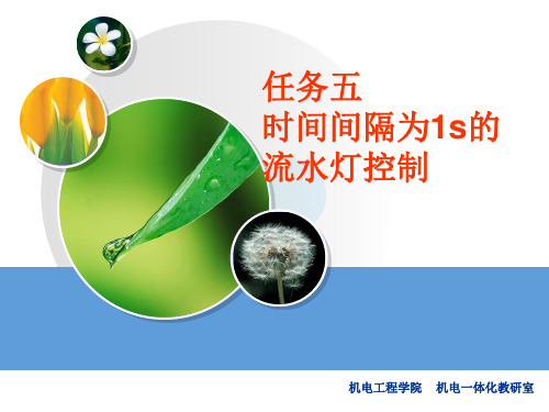 任务五时间间隔为1S钟的流水灯控制