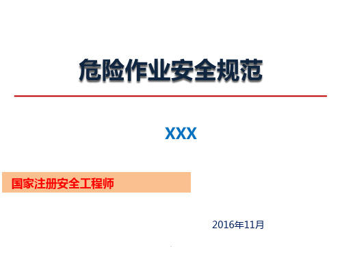 危险作业安全规范培训ppt课件
