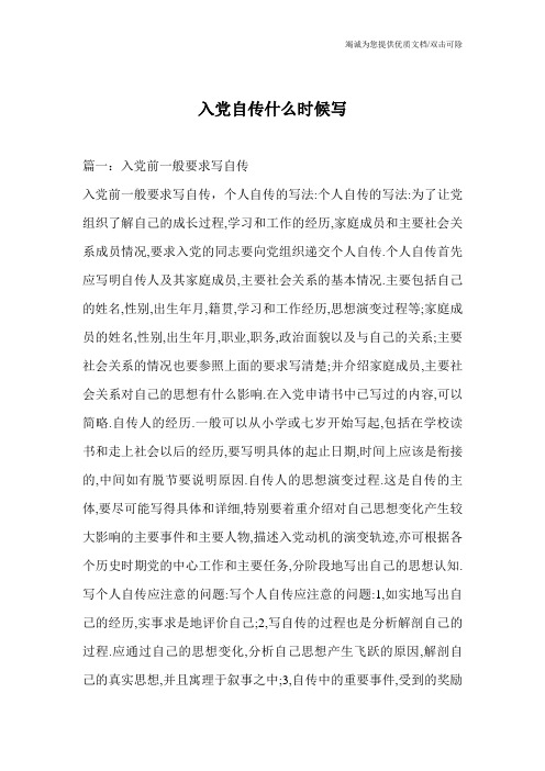 入党自传什么时候写