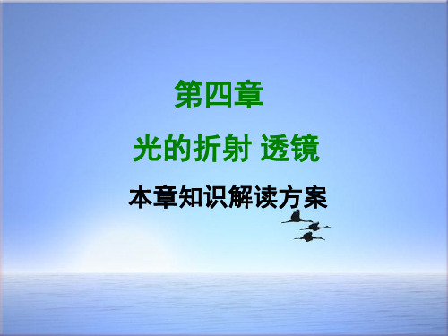 【最新】苏科版初中八年级上册：第4章《光的折射、透镜》知识解读