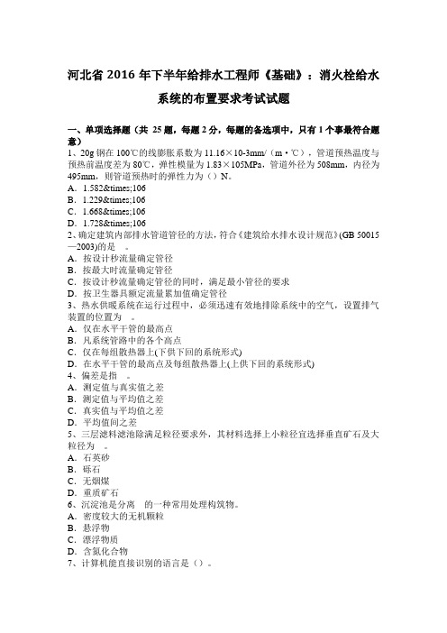 河北省下半年给排水工程师《基础》：消火栓给水系统的布置要求考试试题教学文案