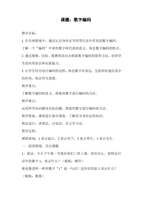 三年级下册数学教案- 综合与实践 数字编码｜ 青岛版(五四学制) 