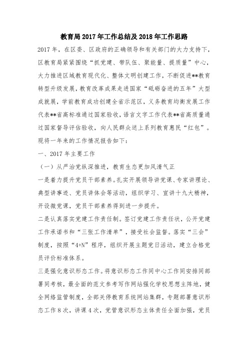 优秀计划方案范文：教育局xx年工作总结及xx年工作思路