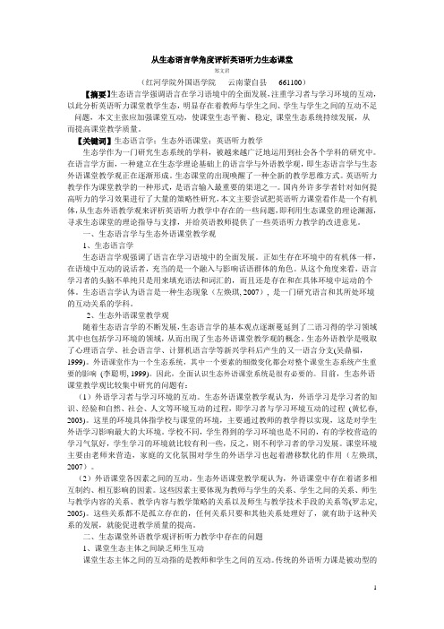 从生态语言学角度评析英语听力生态课堂-从生态语言学评析英语.