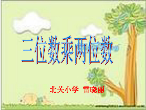 四年级上册三位数乘两位数公开课PPT课件