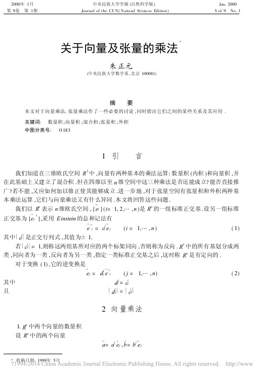 关于向量及张量的乘法_朱正元