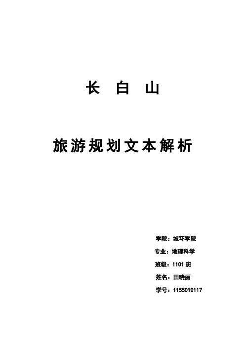 长白山旅游规划文本解析