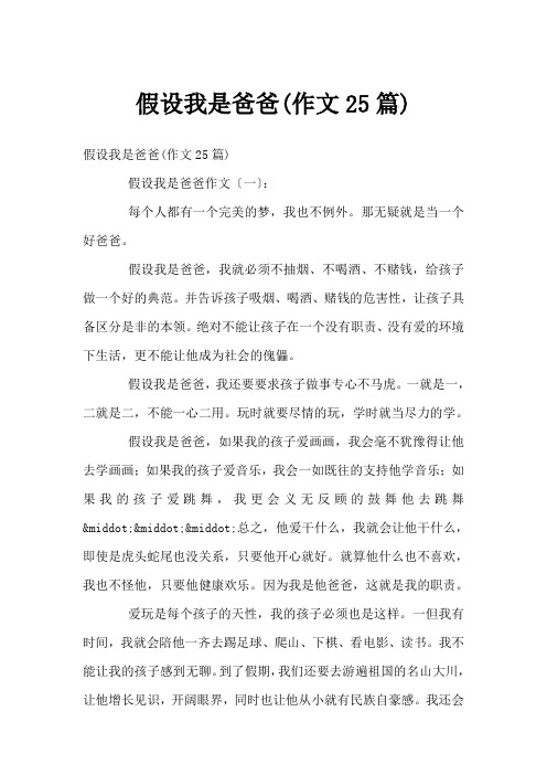 假如我是爸爸(作文25篇)