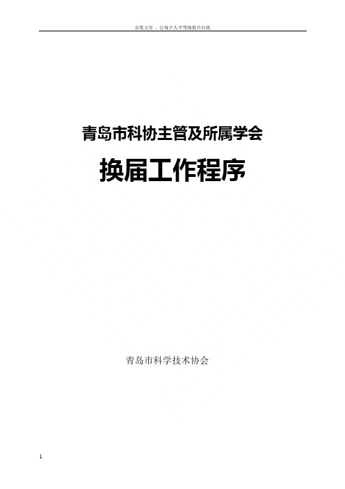 学会协会换届工作程序