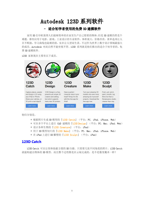 Autodesk 123D系列软件