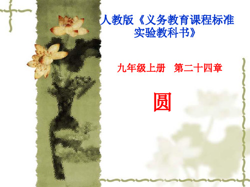 九年级上册   第二十四章圆