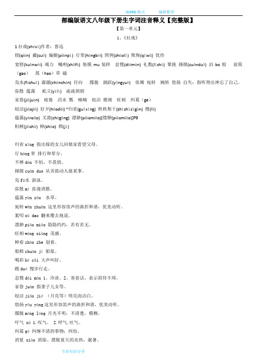 部编语文八年级(下册)生字词注音释义和易错补充