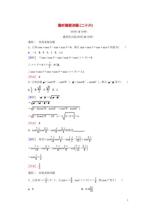 2019_2020学年高中数学课时跟踪训练26两角和与差的正弦、余弦、正切公式(第一课时)新人教A版必修4
