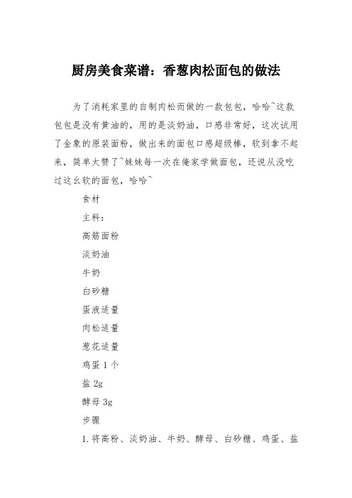 厨房美食菜谱：香葱肉松面包的做法