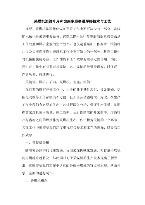 采煤机滚筒叶片和齿座多层多道焊接技术与工艺