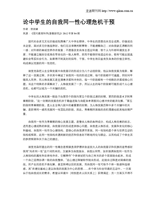 论中学生的自我同一性心理危机干预