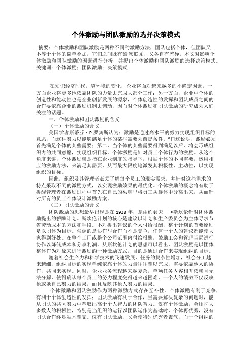 个体激励与团队激励的选择决策模式