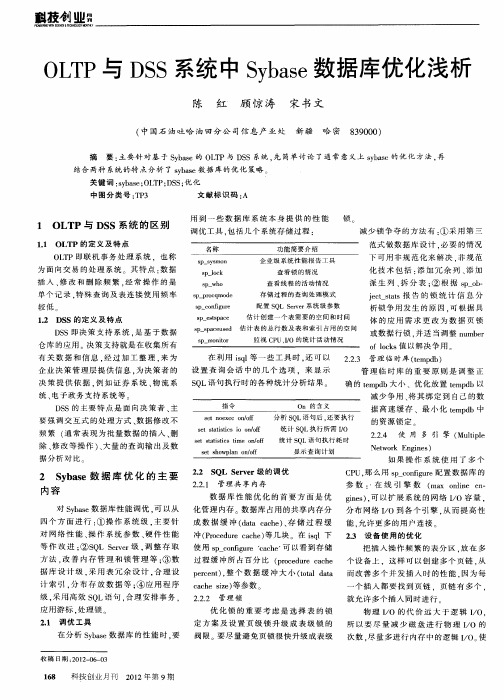 OLTP与DSS系统中Sybase数据库优化浅析