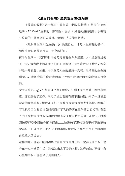 《最后的假期》经典观后感-观后感.doc