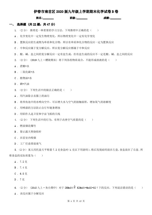 伊春市南岔区2020版九年级上学期期末化学试卷B卷