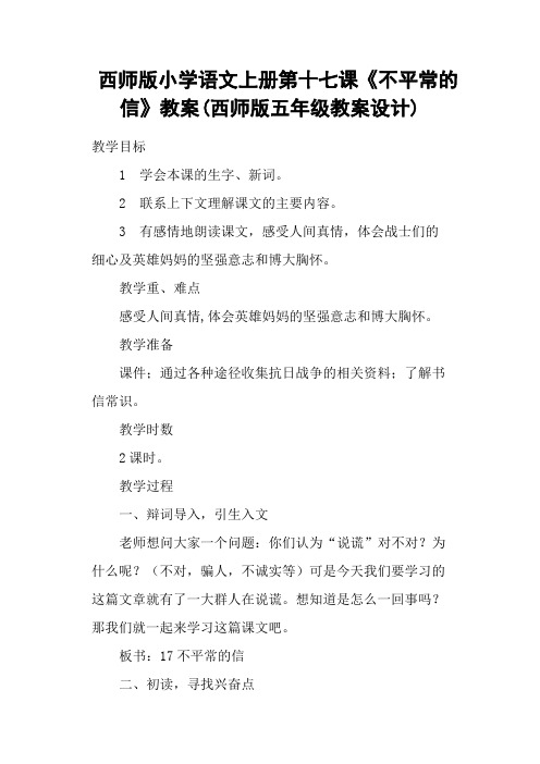 西师版小学语文上册第十七课《不平常的信》教案(西师版五年级教案设计)