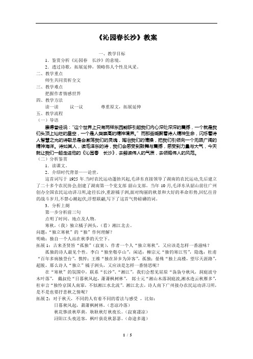 《沁园春·长沙》教案