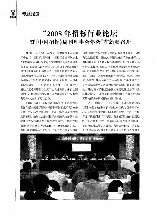 “2008年招标行业论坛暨《中国招标》周刊理事会年会”在新疆召开