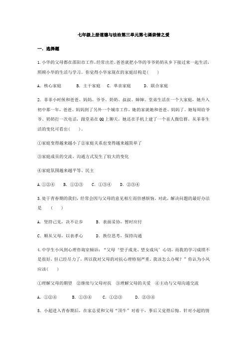 初中七年级上册道德与法治第三单元第七课亲情之爱