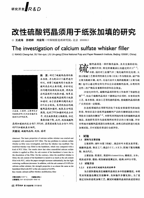 改性硫酸钙晶须用于纸张加填的研究