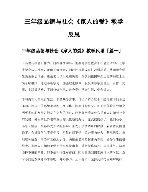 三年级品德与社会《家人的爱》教学反思