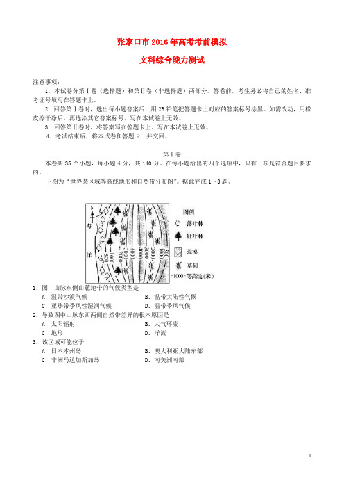河北省张家口市2016届高考文综考前模拟试题综述