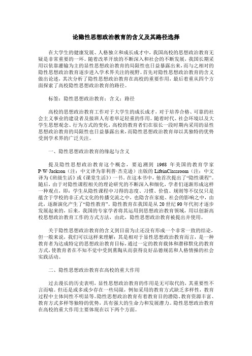 论隐性思想政治教育的含义及其路径选择