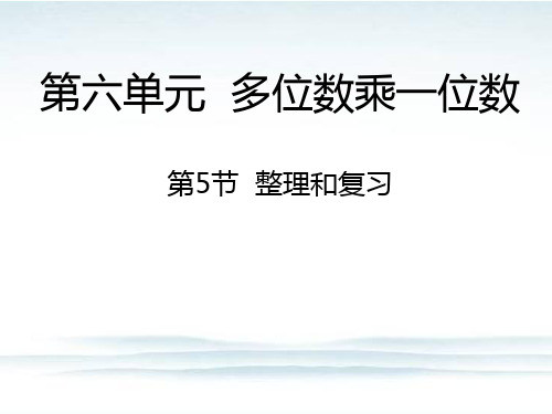 部编人教版小学三年级数学上册《第六单元  多位数乘一位数 》精品公开课优质课件