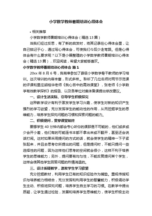 小学数学教师暑期培训心得体会