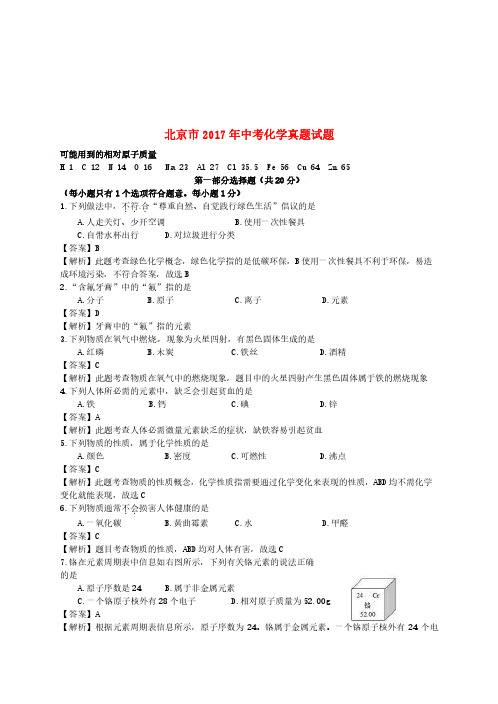 北京市2017年中考化学真题试题(含解析)