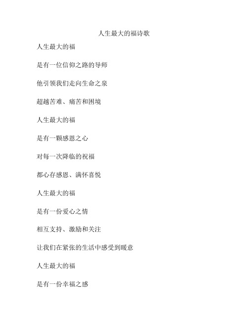 人生最大的福诗歌