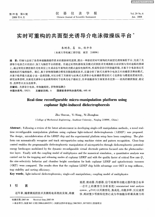 实时可重构的共面型光诱导介电泳微操纵平台